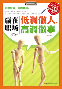 贏在職場:低調(diào)做人,高調(diào)做事
