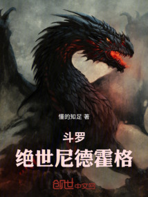 斗羅：絕世尼德霍格