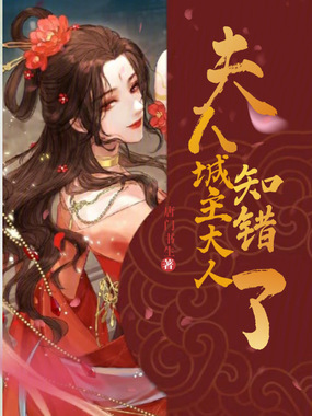 夫人，城主大人知错了在线阅读