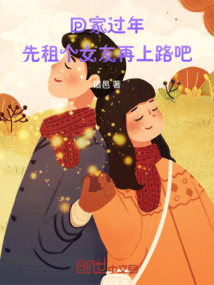 回家過年，先租個(gè)女友再上路吧
