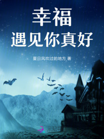 幸福，遇見(jiàn)你真好