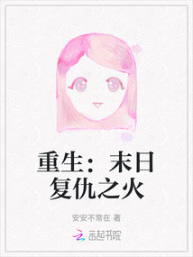 重生：末日復仇之火