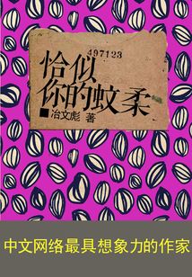 恰似你的蚊柔