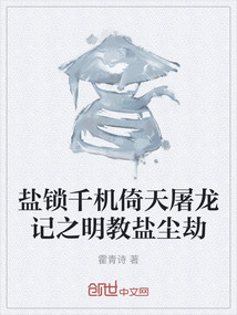 鹽鎖千機倚天屠龍記之明教鹽塵劫