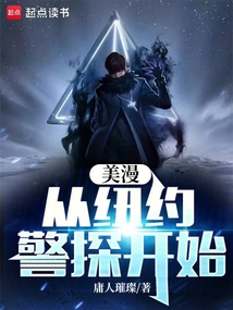 美漫：從紐約警探開始