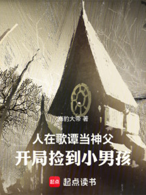 人在哥譚當(dāng)神父,開(kāi)局撿到小男孩