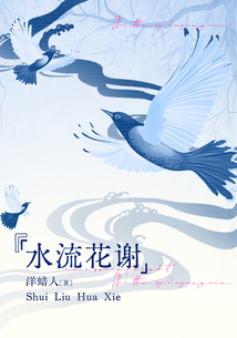 水流花謝