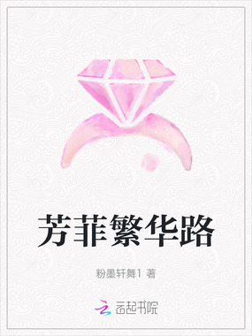 芳菲繁华路在线阅读