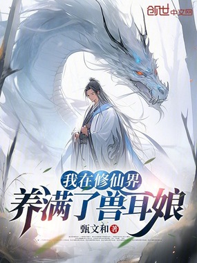 我在修仙界养满了兽耳娘在线阅读