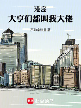 港岛：大亨们都叫我大佬！在线阅读