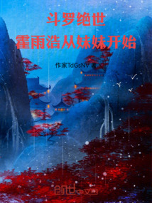斗羅絕世：從霍雨浩妹妹開始