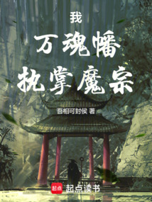 我,萬魂幡,執(zhí)掌魔宗