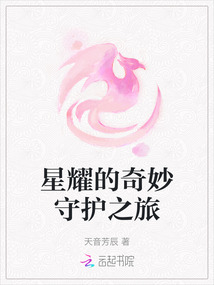 星耀的奇妙守護之旅
