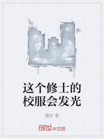 這個修士的校服會發光