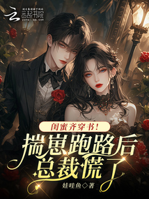 閨蜜齊穿書!揣崽跑路后總裁慌了