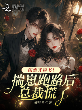 闺蜜齐穿书！揣崽跑路后总裁慌了在线阅读