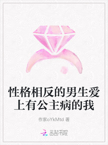 性格相反的男生愛上有公主病的我