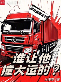 誰讓他撞大運的?