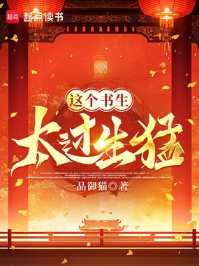 这个书生太过生猛在线阅读
