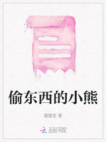 偷東西的小熊