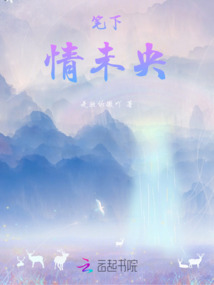 筆下情未央