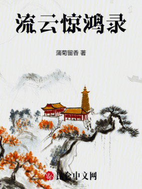 流云惊鸿录在线阅读