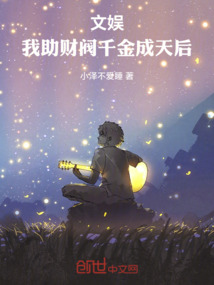文娛：我助財閥千金成天后