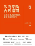 政府采购合规指南:法条解读、案例梳理、实务流程图指引在线阅读