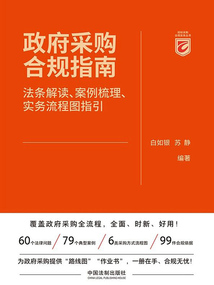 政府采購合規(guī)指南：法條解讀、案例梳理、實務流程圖指引