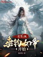 长生:从垂钓女帝开始在线阅读