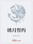 绣月誓约在线阅读