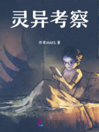 灵异考察在线阅读