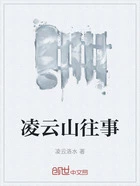 凌云山往事在线阅读