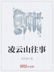 凌云山往事