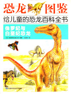 侏罗纪与白垩纪恐龙(恐龙图鉴:给儿童的恐龙百科全书)在线阅读