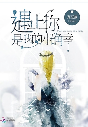 遇上你是我的小确幸在线阅读