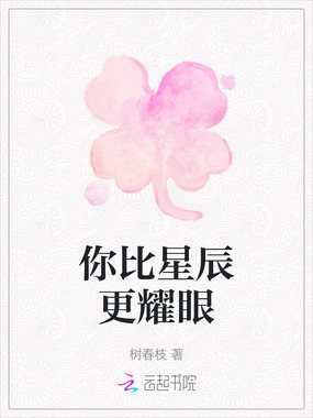 你比星辰更耀眼在线阅读