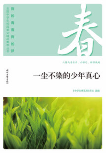 “我的青春我的夢”全國中學生校園美文精品集萃叢書:一塵不染的少年真心