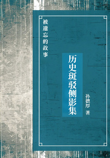 歷史斑駁側影集：被遺忘的故事