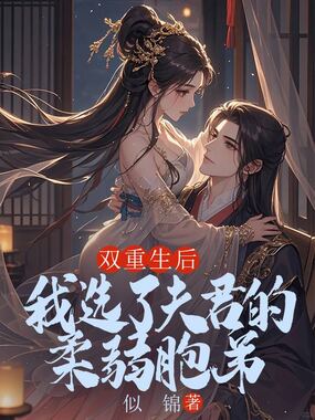 双重生后，我选了夫君的柔弱胞弟在线阅读