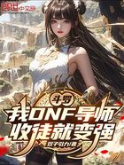 斗罗:我DNF导师,收徒就变强在线阅读
