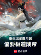 重生温柔白月光，偏要极道成帝在线阅读