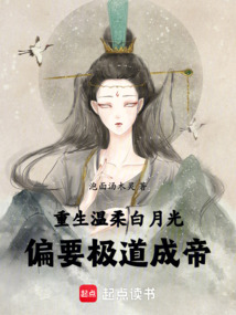 重生溫柔白月光,偏要極道成帝