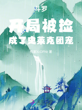 斗罗:开局被捡,成了史莱克团宠在线阅读