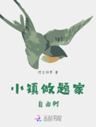 小镇做题家：自由树在线阅读