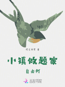 小鎮(zhèn)做題家：自由樹