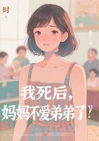 我死后,妈妈不爱弟弟了在线阅读