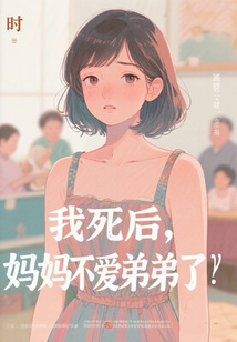 我死后，媽媽不愛弟弟了