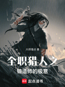 全職獵人之鍛造師的極意！