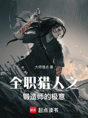 全职猎人之锻造师的极意！在线阅读